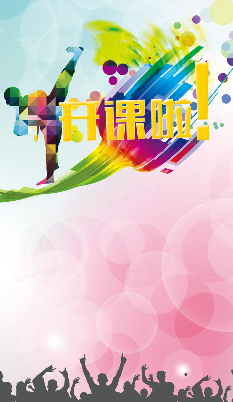 跆拳道開(kāi)課啦！用專(zhuān)業(yè)軟件設(shè)計(jì)打造動(dòng)感海報(bào)背景素材