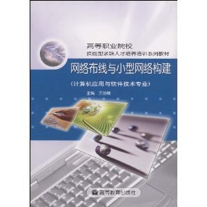 探索網(wǎng)絡(luò)基礎(chǔ)架構(gòu) 從《網(wǎng)絡(luò)布線與小型網(wǎng)絡(luò)構(gòu)建》看計算機(jī)應(yīng)用技術(shù)的實(shí)踐與發(fā)展